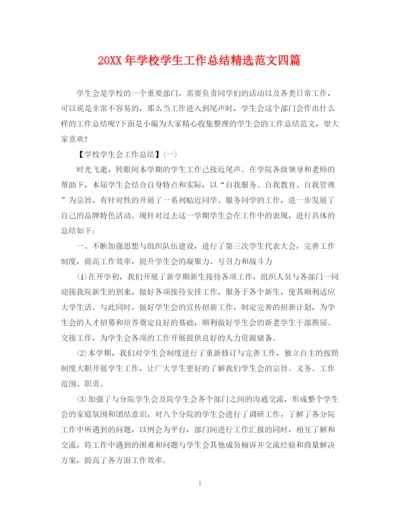 精编之学校学生工作总结精选范文四篇.docx