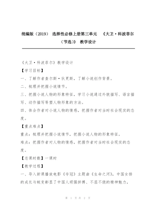 统编版（2019） 选择性必修上册第三单元  《大卫·科波菲尔（节选）》 教学设计.docx