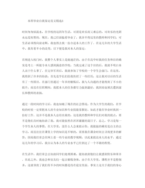 精编本科毕业自我鉴定参考范文.docx