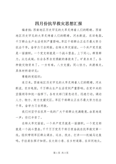 四月份抗旱救灾思想汇报.docx