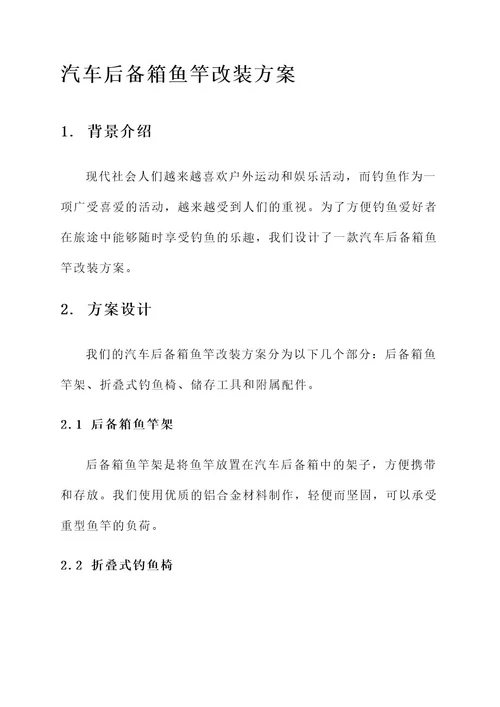 汽车后备箱鱼竿改装方案