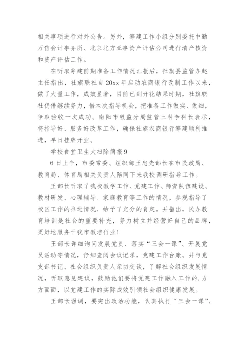 学校食堂卫生大扫除简报.docx