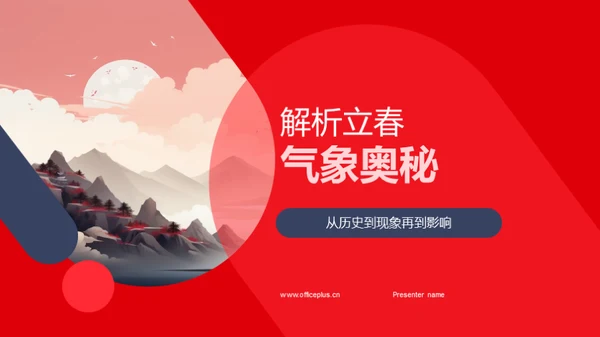 解析立春气象奥秘