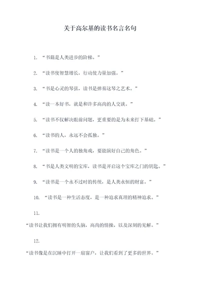 关于高尔基的读书名言名句