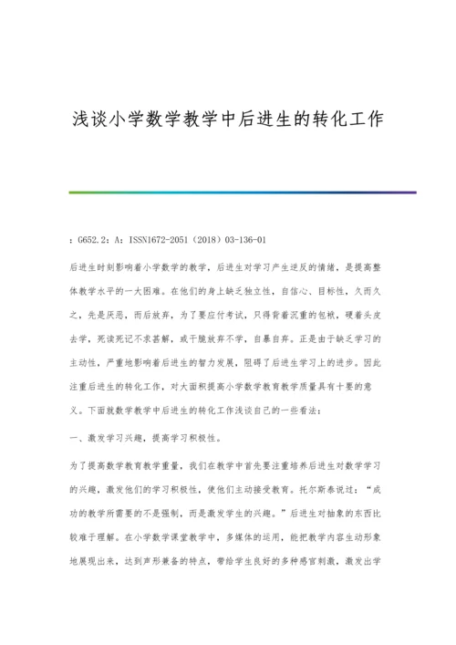 浅谈小学数学教学中创造性思维的培养赵映程.docx