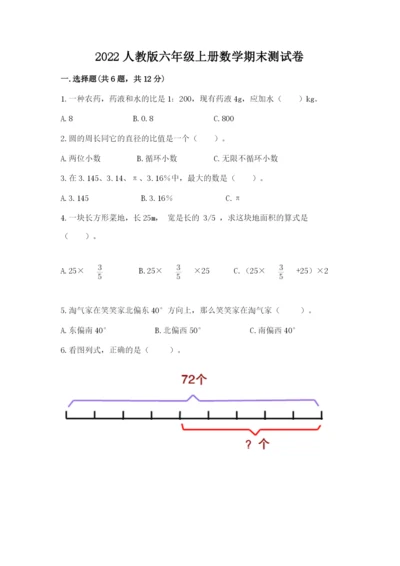 2022人教版六年级上册数学期末测试卷及参考答案【黄金题型】.docx