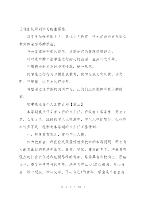 2022年初中班主任个人工作计划优秀范文.docx