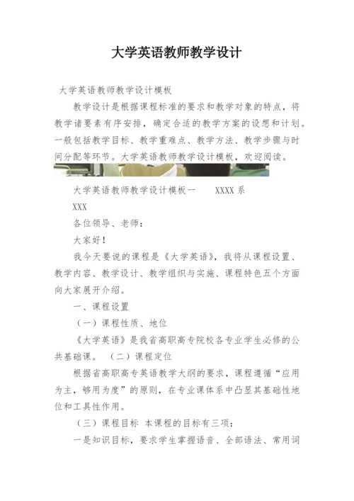 大学英语教师教学设计.docx