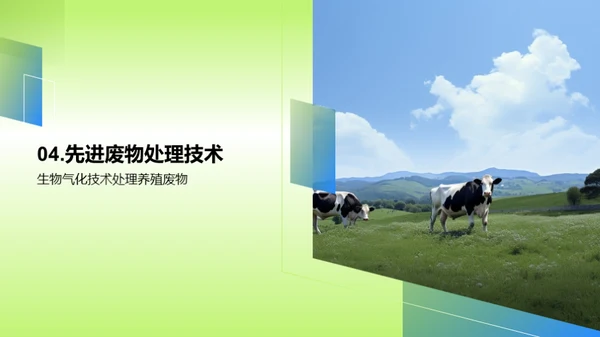 绿色养殖：重塑未来