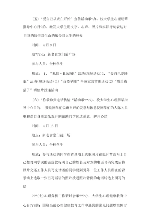 心理健康主题教育月活动方案.docx