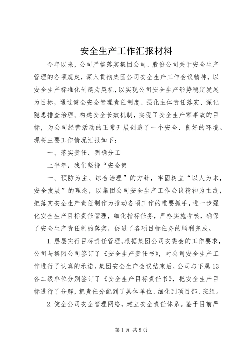 安全生产工作汇报材料 (2).docx