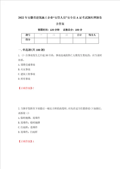 2022年安徽省建筑施工企业“安管人员安全员A证考试题库押题卷含答案53