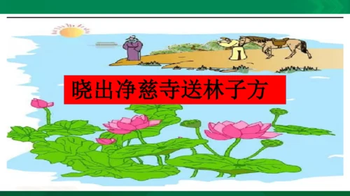 15《晓出净慈寺送林子方》教学课件 [自动保存的]