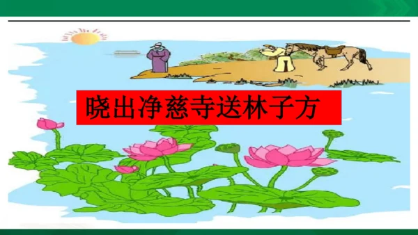 15《晓出净慈寺送林子方》教学课件 [自动保存的]