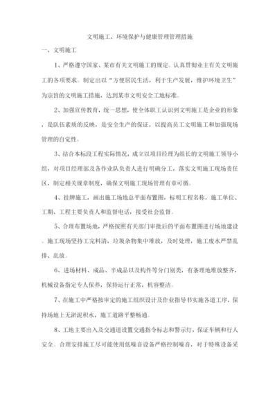 文明施工、环境保护与健康管理管理措施.docx