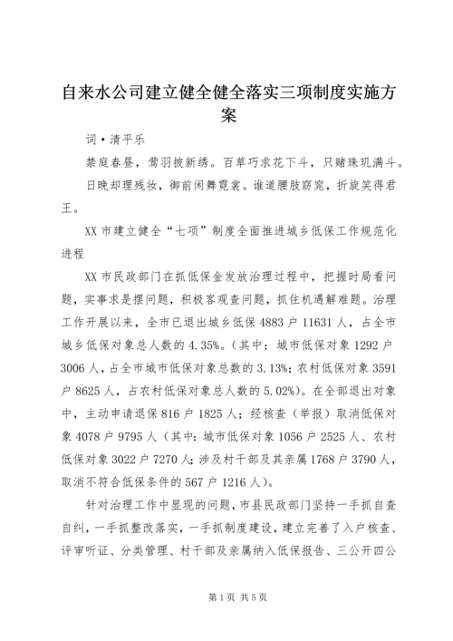 自来水公司建立健全健全落实三项制度实施方案_1 (2).docx