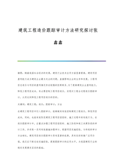 建筑工程造价跟踪审计方法研究探讨张鑫鑫.docx