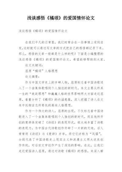 浅谈感悟《橘颂》的爱国情怀论文.docx