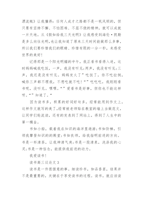 读书高三议论文范文.docx