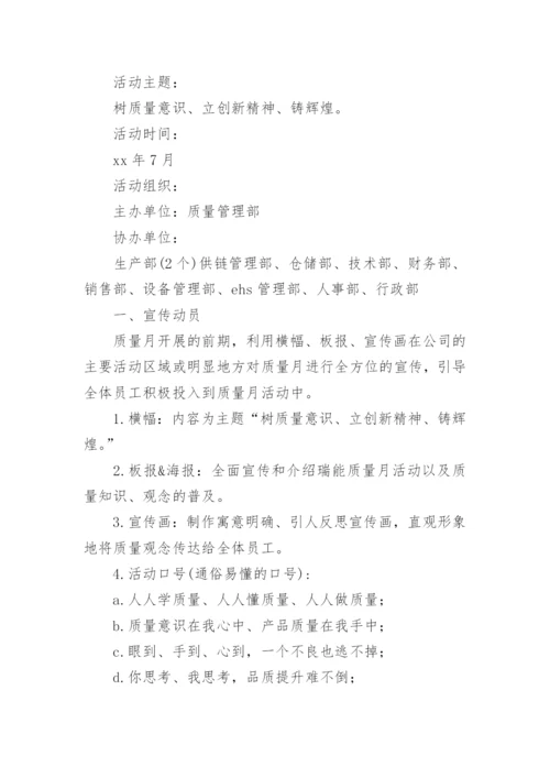 质量月策划活动方案7篇.docx