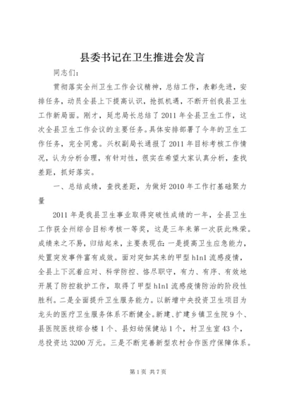 县委书记在卫生推进会发言.docx