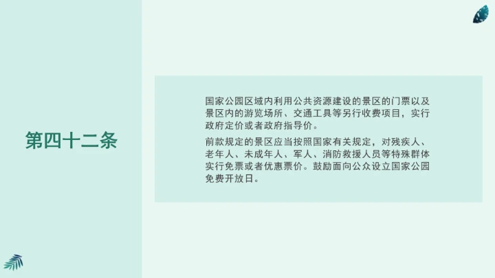 全文学习《中华人民共和国国家公园法》2025年9月12日印发2026年1月1日施行PPT课件