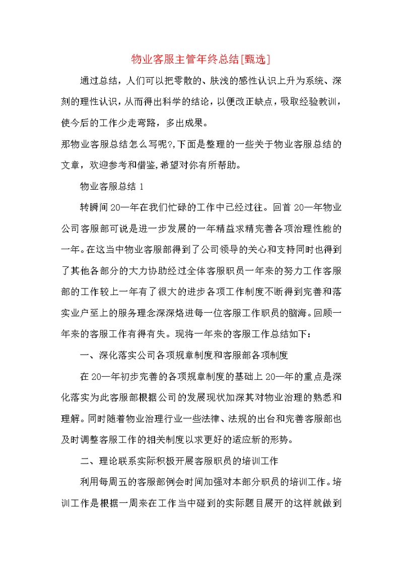 物业客服主管年终总结
