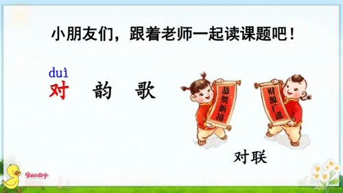 识字（一）5 对韵歌 课件