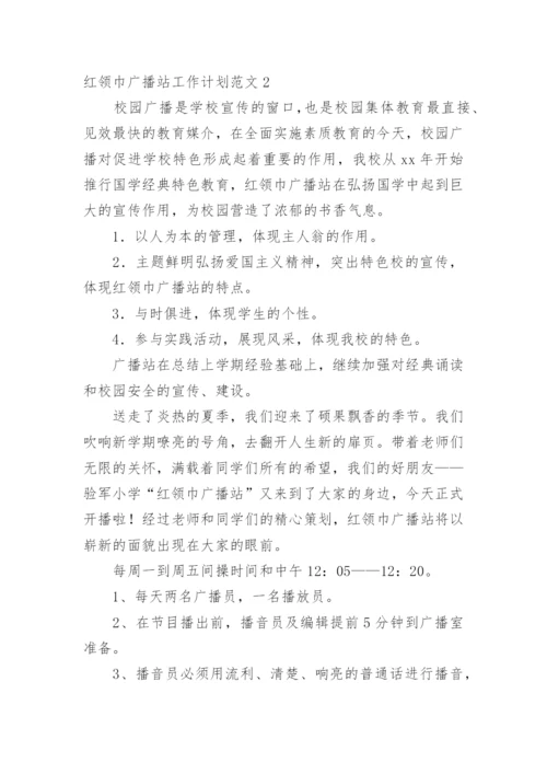 红领巾广播站工作计划.docx