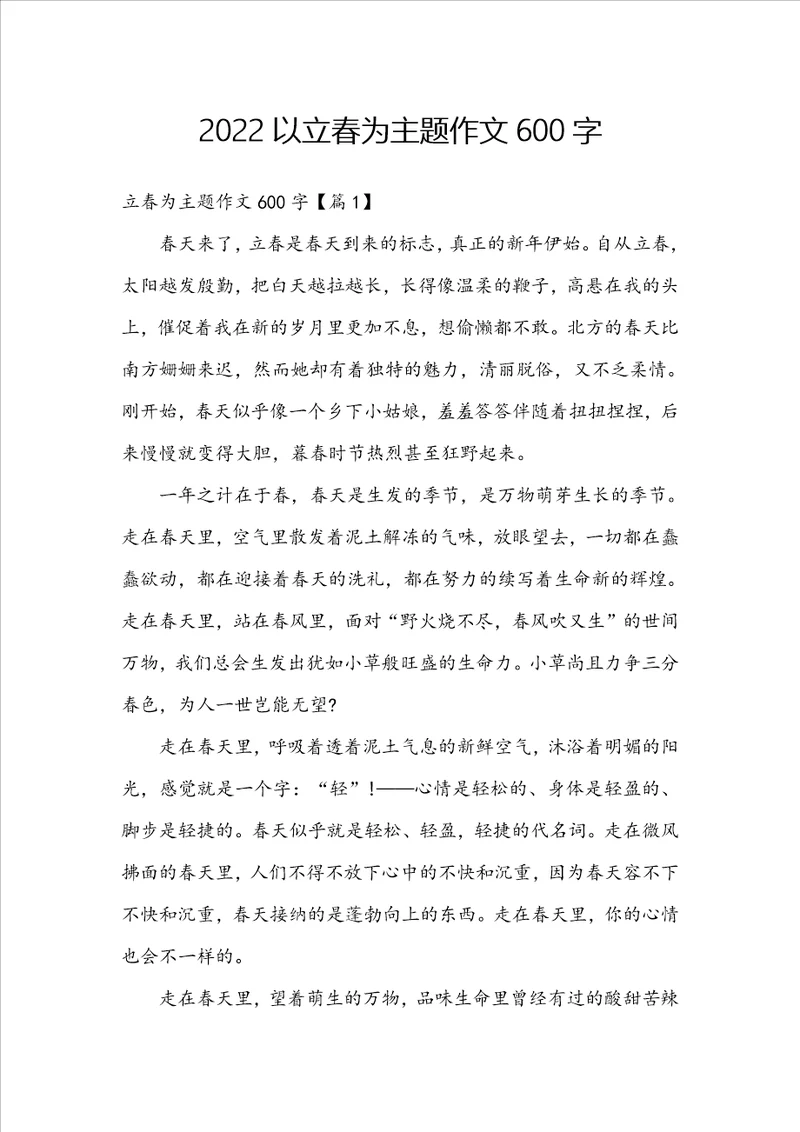 2022以立春为主题作文600字