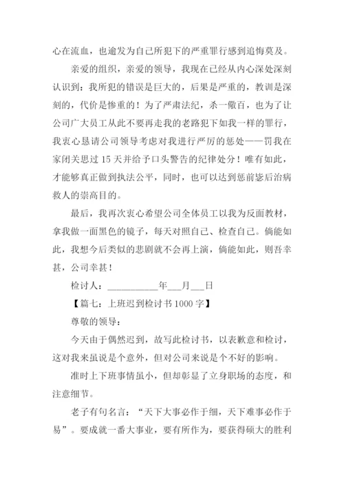 上班迟到检讨书.docx