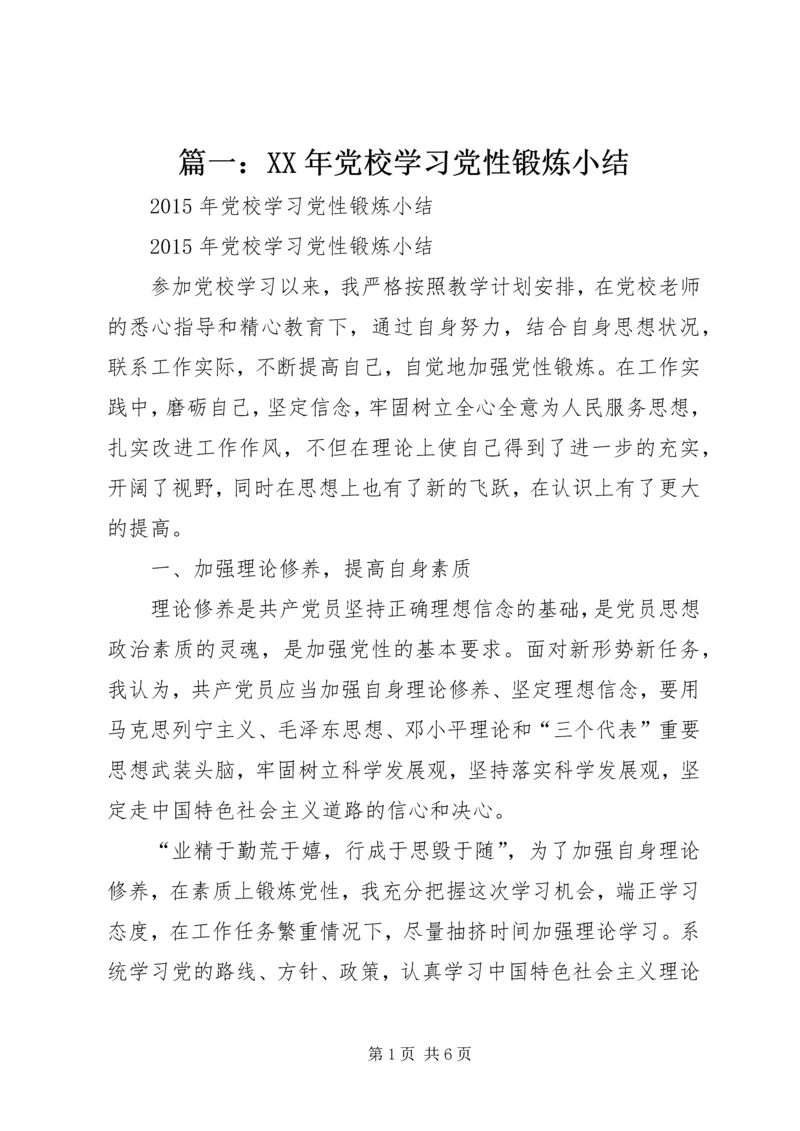 篇一：XX年党校学习党性锻炼小结.docx