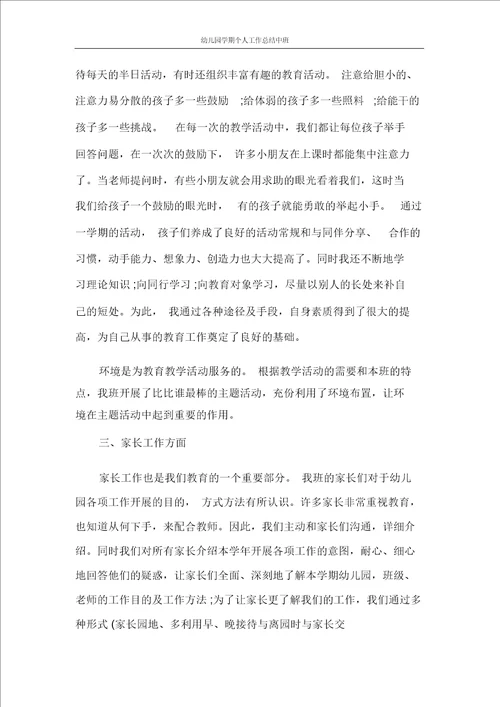 幼儿园学期个人工作总结中班