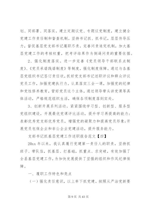 某年党建工作述职报告范文10篇.docx