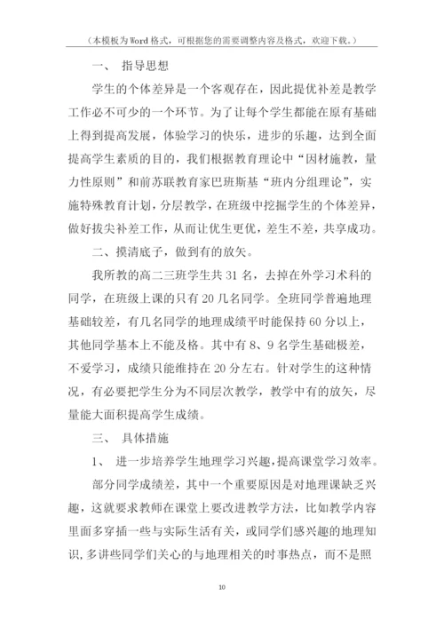 地理培优补差工作计划.docx