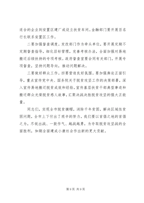 全市脱贫攻坚工作推进会议上的致辞.docx