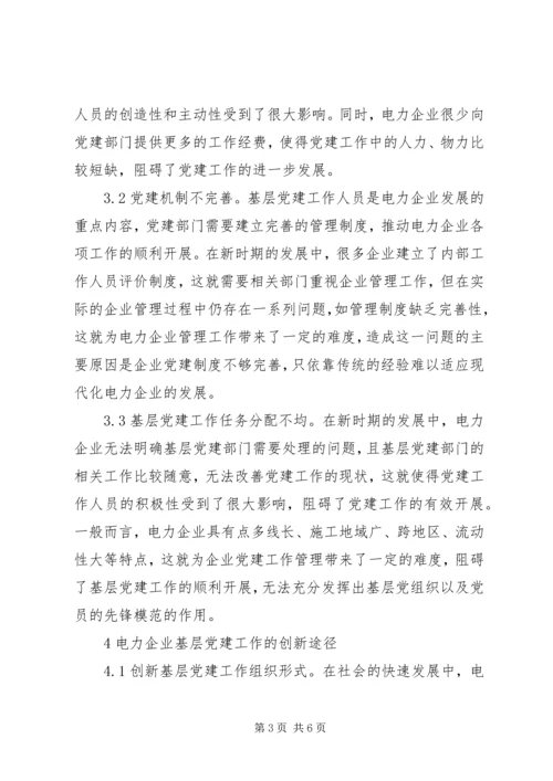 电力企业基层党建创新研究.docx