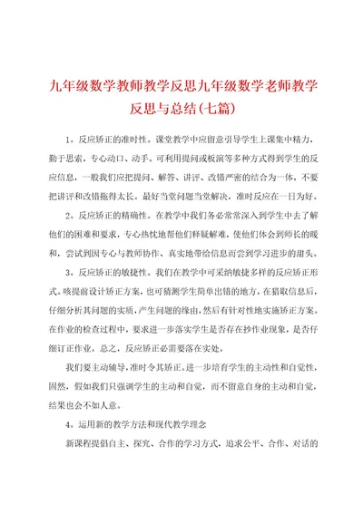 九年级数学教师教学反思九年级数学老师教学反思与总结(七篇)