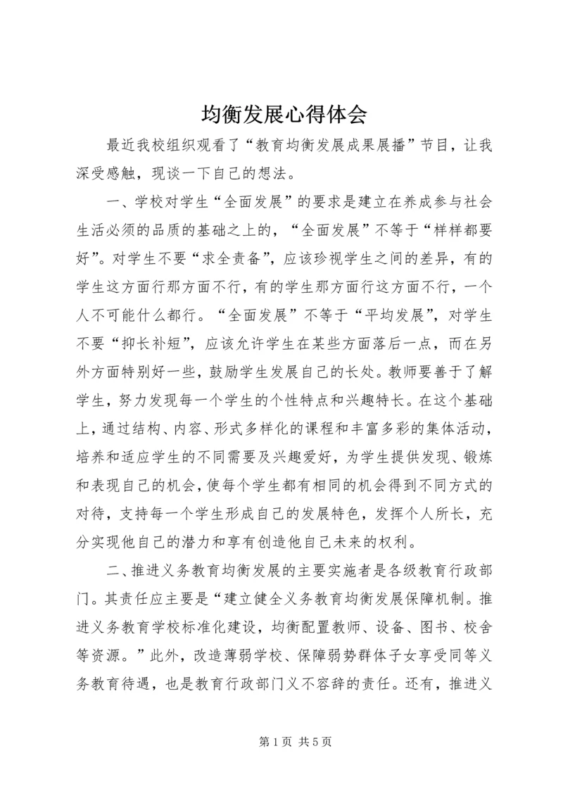 均衡发展心得体会 (3).docx