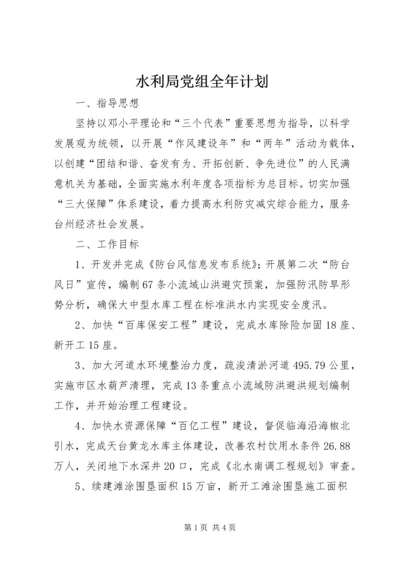 水利局党组全年计划.docx