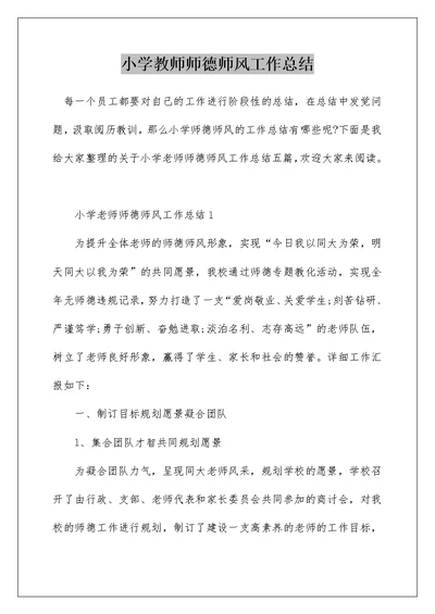 小学教师师德师风工作总结