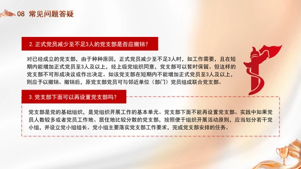 党务知识学习党支部的设置党课PPT