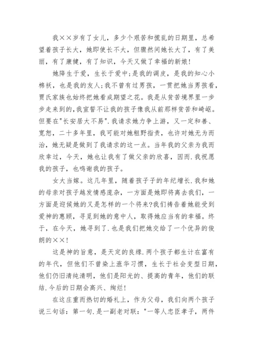 婚礼女方父母致辞范文.docx