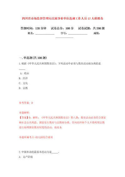 四川省市场监督管理局直属事业单位选调工作人员17人强化训练卷7