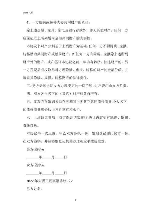 2022年夫妻正规离婚协议书5篇.docx