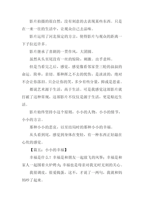 小小的幸福作文800.docx