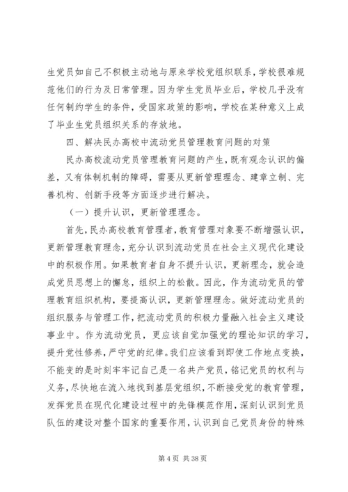 民办高校流动党员管理教育探析.docx