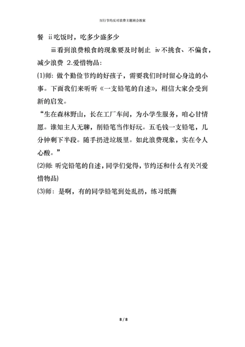 厉行节约反对浪费主题班会教案.docx