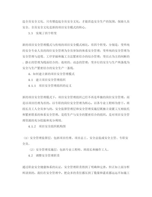 【精编】《安全管理论文》之浅议项目安全管理的新模式.docx