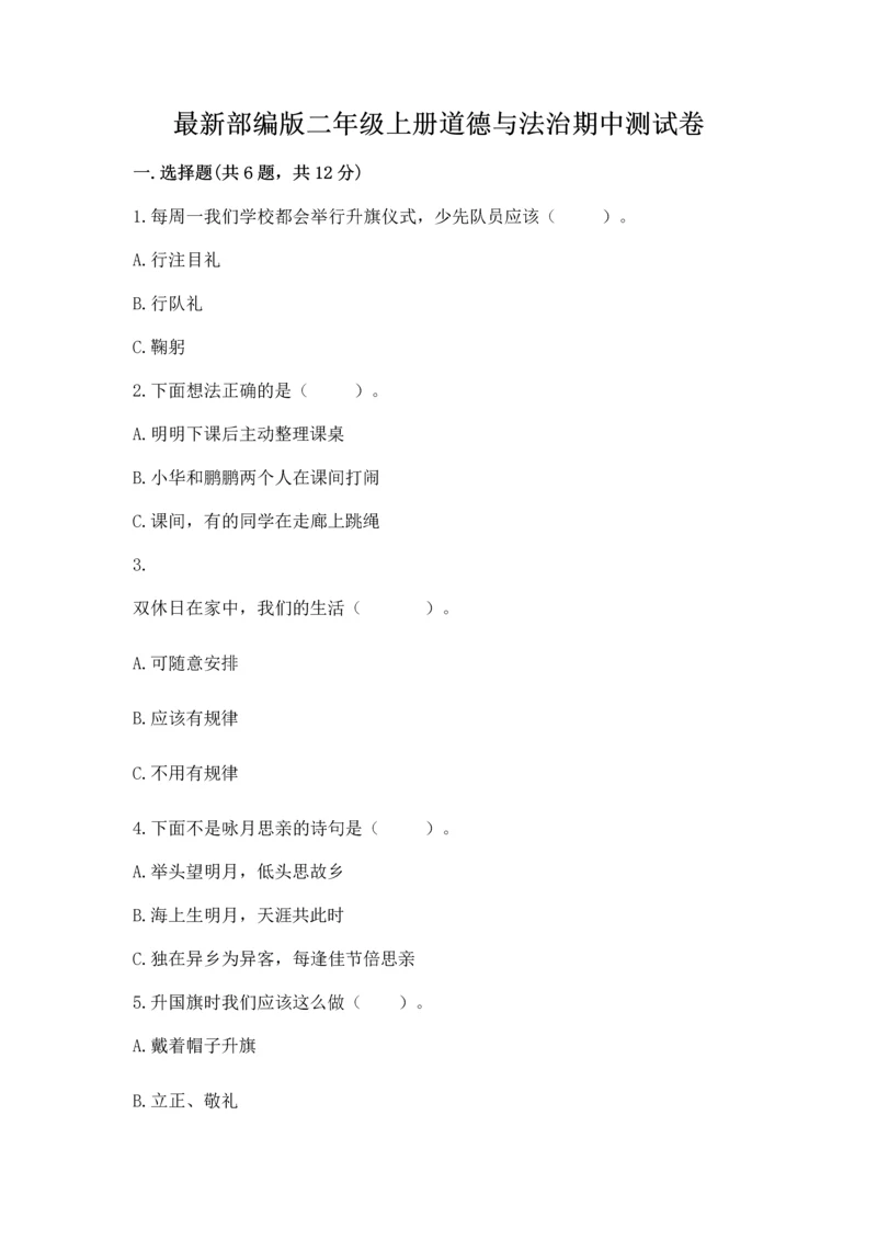 最新部编版二年级上册道德与法治期中测试卷及完整答案【精品】.docx